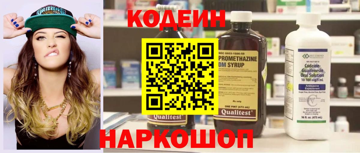Мончегорск  Codein Purple Drank  Вход с VPN  Кодеиновый сироп Lean напиток Lean (лин) 